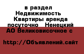  в раздел : Недвижимость » Квартиры аренда посуточно . Ненецкий АО,Великовисочное с.